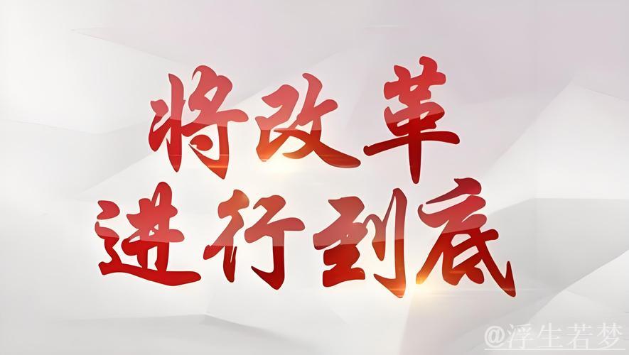 “全面深化改革开创新局面”