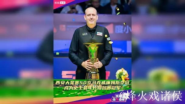 西安大奖赛夺冠 威廉姆斯成最年长的斯诺克排名赛冠军