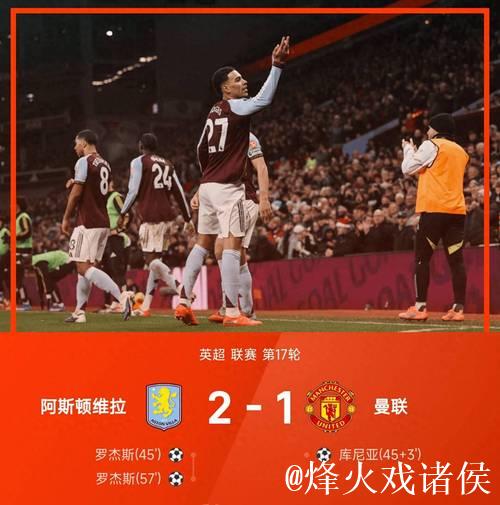 英超-库尼亚建功罗杰斯双响 曼联1-2惜败维拉 英超-库尼亚建功罗杰斯双响 曼联1-2惜败维拉