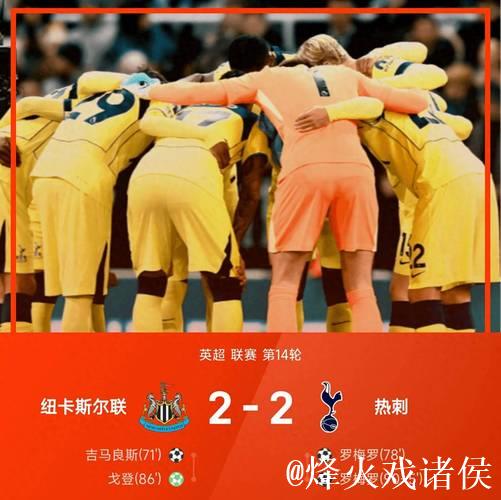 罗梅罗梅开二度+95分钟倒钩绝平 热刺2-2平纽卡 罗梅罗梅开二度+95分钟倒钩绝平 热刺2-2平纽卡
